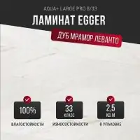 Ламинат Egger Aqua+ Large Pro 8/33 Мрамор Леванто белый EPL245