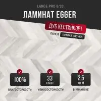 Ламинат Egger Large Pro Дуб Кестинкорт серый пепел правая EPL243 33 класс 8 мм