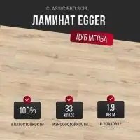 Ламинат Egger Classic Pro Дуб Мелба бежевый EPL189 33 класс 8 мм
