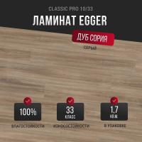 Ламинат Egger Classic Pro 10/33 Дуб Сория серый EPL180