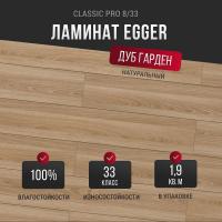 Ламинат Egger Classic Pro Дуб Гарден натуральный EPL236 33 класс 8 мм