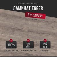 Ламинат Egger Aqua+ Large Pro 8/33 Дуб Шерман серый EPL185
