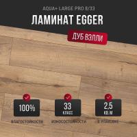 Ламинат Egger Aqua+ Large Pro 8/33 Дуб Вэлли натуральный EPL159