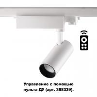 Трёхфазный трековый диммируемый светильник с пультом управления Novotech Gestion 358337 LED 20 Вт