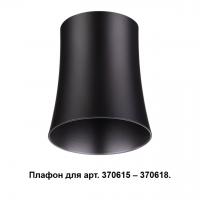 Плафон к арт. 370615, 370616, 370617, 370618 Novotech Unit 370620