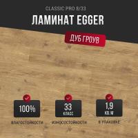 Ламинат Egger Classic Pro Дуб Гроув EPL089 33 класс 8 мм
