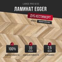 Ламинат Egger Large Pro Дуб Кестинкорт мокко левая EPL241 33 класс 8 мм