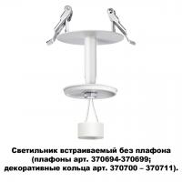 Светильник встраиваемый без плафона (плафоны арт. 370694-370711) Novotech Unite 370681 GU10 50 Вт