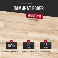 Ламинат Egger Classic Pro Дуб Вэлли дымчатый EPL015 12 мм 33 класс