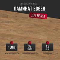 Ламинат Egger Classic Pro 8/32 Дуб Мелба коричневый EPL191