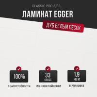Ламинат Egger Classic Pro Дуб белый песок EPL219 33 класс 8 мм
