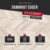 Ламинат Egger Large Pro Дуб Кестинкорт шампань левая EPL242 33 класс 8 мм
