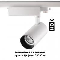 Трёхфазный трековый диммируемый светильник с пультом управления Novotech Gestion 358338 LED 30 Вт