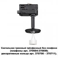 Светильник трековый трехфазный без плафона (плафоны арт. 370694-370711) Novotech Unite 370686 GU10 50 Вт