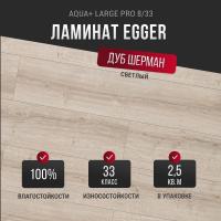 Ламинат Egger Aqua+ Large Pro 8/33 Дуб Шерман светлый EPL183
