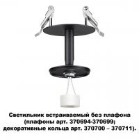 Светильник встраиваемый без плафона (плафоны арт. 370694-370711) Novotech Unite 370682 GU10 50 Вт