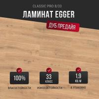 Ламинат Egger Classic Pro Дуб Предайя натуральный EPL198 33 класс 8 мм