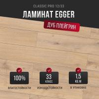 Ламинат Egger Classic Pro Дуб Плейгрин натуральный EPL223 12 мм 33 класс
