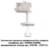 Светильник трековый трехфазный без плафона (плафоны арт. 370694-370711) Novotech Unite 370685 GU10 50 Вт