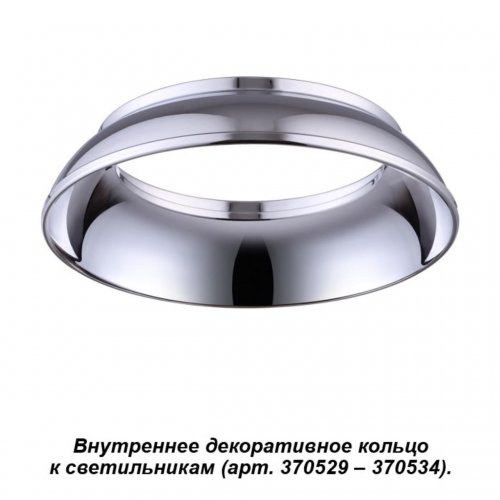Внутреннее декоративное кольцо к артикулам 370529 - 370534 Novotech Unite 370537