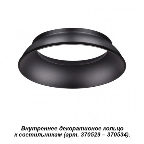 Внутреннее декоративное кольцо к артикулам 370529 - 370534 Novotech Unite 370536