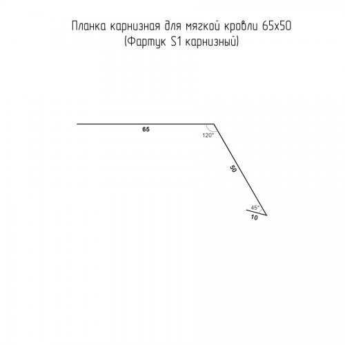 Планка карнизная для мягкой кровли 65х50 Фартук S1 карнизный 0.4 PE с пленкой RAL 3005 красное вино (2м)