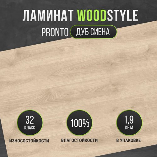 Ламинат Egger WoodStyle Pronto Дуб Сиена H2968