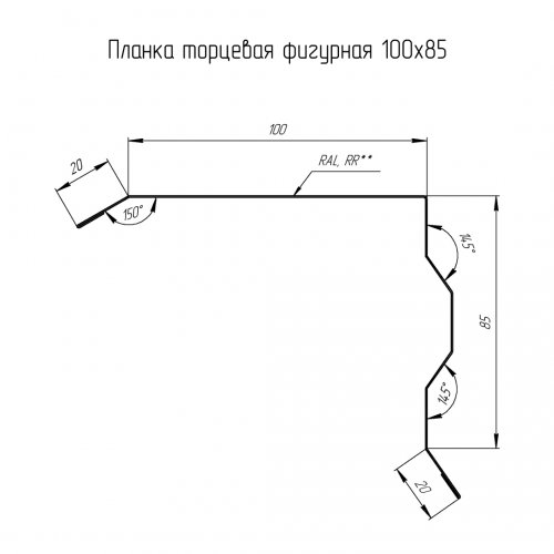 Планка торцевая фигурная 100х85 0.5 Satin с пленкой RAL 7024 мокрый асфальт (2м)