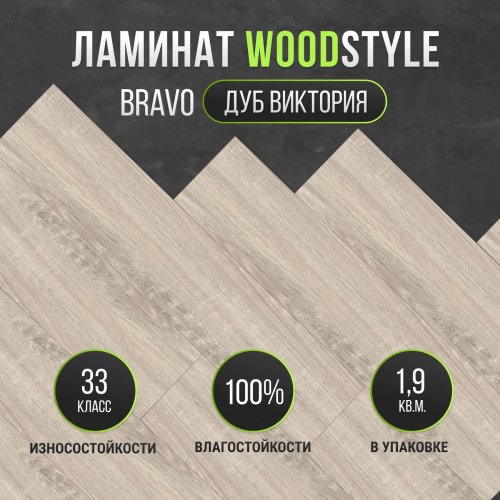 Ламинат Egger Woodstyle Bravo Дуб Виктория