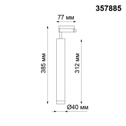 Трековый светодиодный светильник Novotech Modo 357885 LED 10 Вт