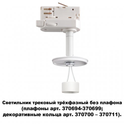 Светильник трековый трехфазный без плафона (плафоны арт. 370694-370711) Novotech Unite 370685 GU10 50 Вт