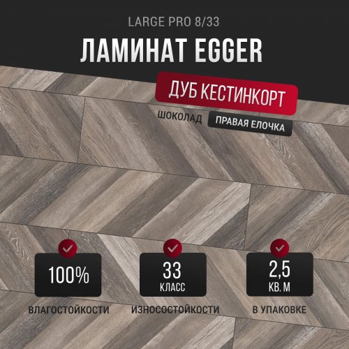 Ламинат Egger Large Pro Дуб Кестинкорт шоколад правая EPL240 33 класс 8 мм