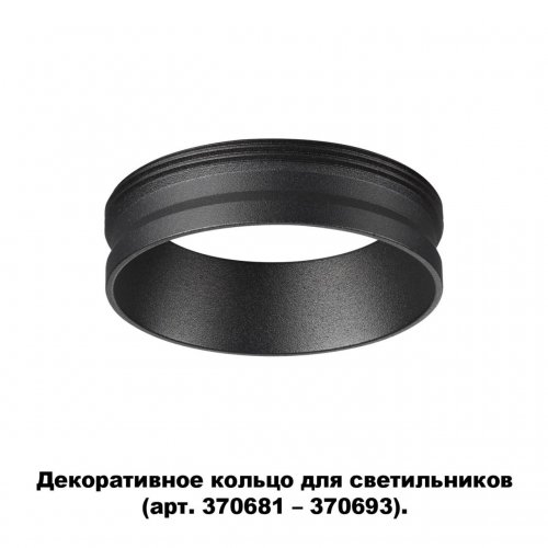 Декоративное кольцо для арт. 370681-370693 Novotech Unite 370701