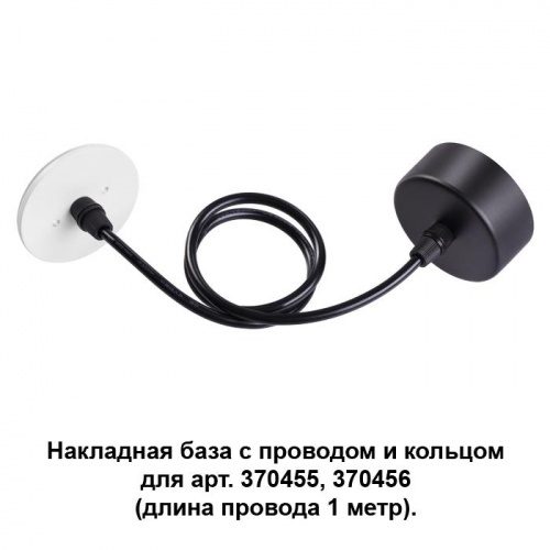 Накладная база с провод и кольцом для арт. 370455, 370456 (длина провода 1 метр) Novotech Mecano 370623