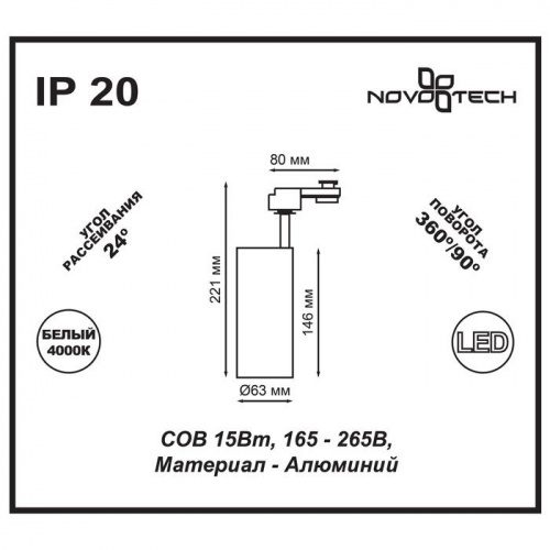 Трековый светильник Novotech Selene 357550 LED 15 Вт