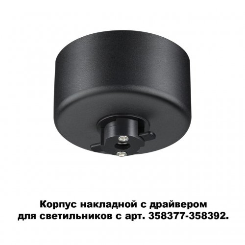 Корпус накладной с драйвером для светильников с арт. 358377-358392 Novotech Compo 358367