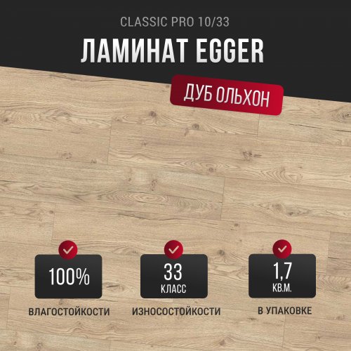 Ламинат Egger Classic Pro 10/33 Дуб Ольхон песочно-бежевый EPL142