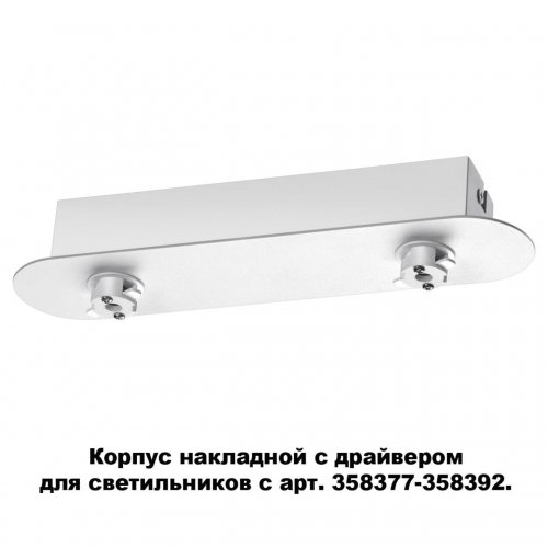 Корпус накладной с драйвером для светильников с арт. 358377-358392 Novotech Compo 358370