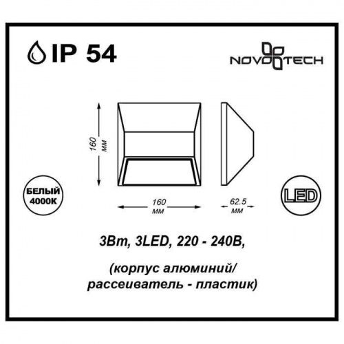 Декоративный светодиодный уличный настенный светильник Novotech Submarine 357226 LED 3 Вт