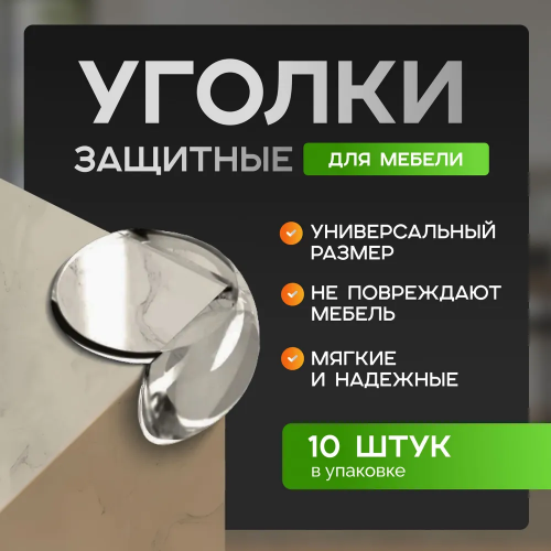 Защитные силиконовые уголки накладки на стол 10 шт, цвет прозрачный