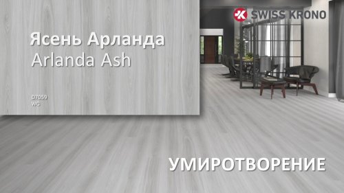 Ламинат Kronostar 31 класс Fanat D7059 Ясень Арланда