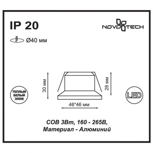 Встраиваемый светильник Novotech Dot 357701 LED 3 Вт
