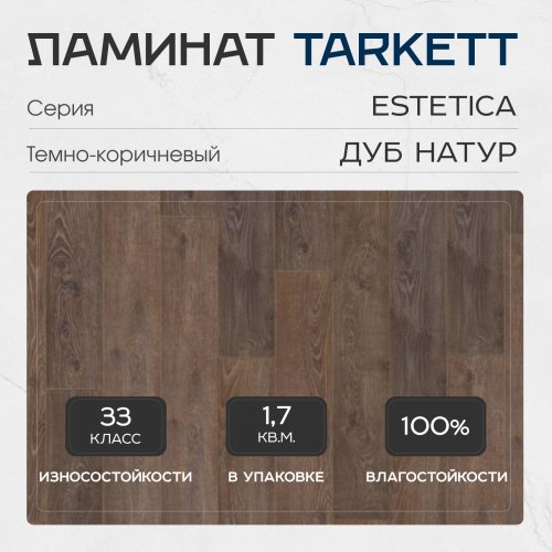 Ламинат Tarkett Estetica 33 класс 9 мм Дуб Натур Темно-Коричневый