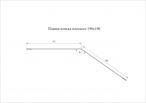 Планка конька плоского 190х190 0.5 Satin с пленкой RAL 9003 сигнальный белый (2м)