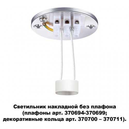 Светильник накладной без плафона (плафоны арт. 370694-370711) Novotech Unite 370689 GU10 50 Вт