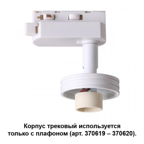 Корпус трековый Novotech Unit 370617 GU10 50 Вт