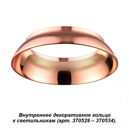 Внутреннее декоративное кольцо к артикулам 370529 - 370534 Novotech Unite 370539