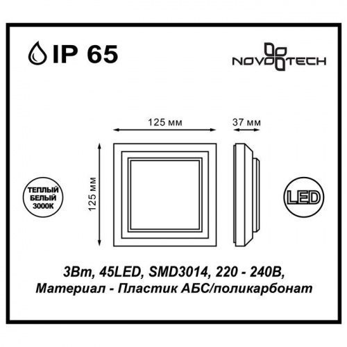 Ландшафтный светодиодный настенный светильник Novotech Kaimas 357419 LED 3 Вт