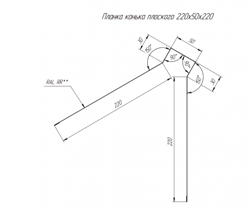 Планка конька плоского 220х50х220 0.5 Satin с пленкой RAL 3005 красное вино (2м)