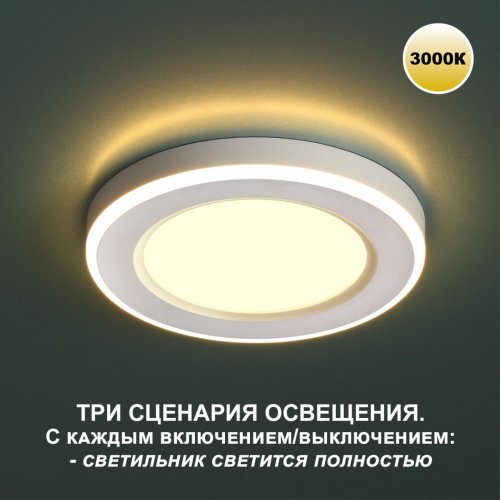 Светильник встраиваемый светодиодный (три сценария работы) Novotech Spot 359018 6W+3W белый